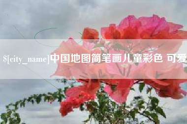 枣庄中国地图简笔画儿童彩色 可爱