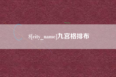 枣庄九宫格排布