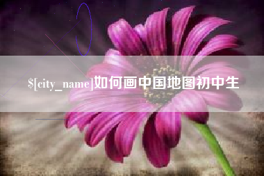 枣庄如何画中国地图初中生