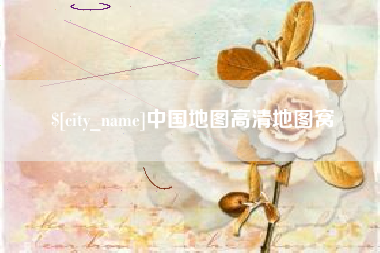 枣庄中国地图高清地图窝
