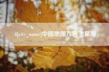枣庄中国地图九宫飞星图