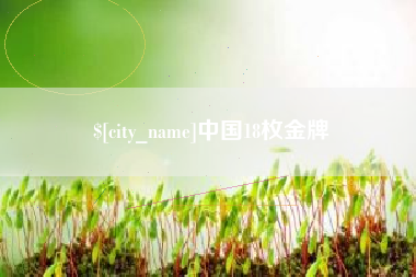 枣庄中国18枚金牌