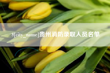 枣庄贵州消防录取人员名单