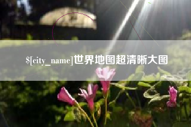 枣庄世界地图超清晰大图