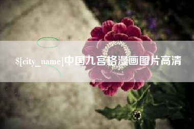 枣庄中国九宫格漫画图片高清
