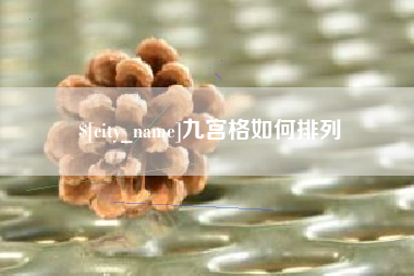 枣庄九宫格如何排列