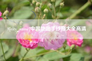 枣庄中国地图手抄报大全高清