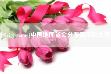 枣庄中国地图省会分布高清版大图