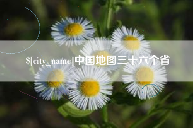 枣庄中国地图三十六个省