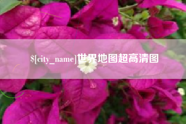 枣庄世界地图超高清图