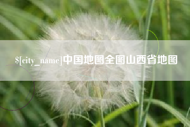 枣庄中国地图全图山西省地图