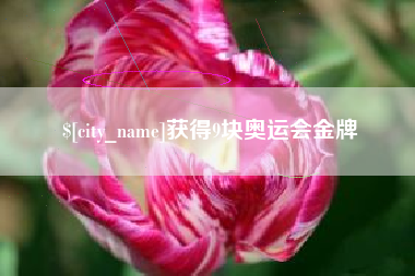 枣庄获得9块奥运会金牌