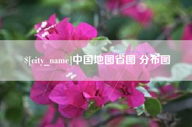 枣庄中国地图省图 分布图
