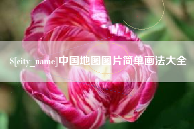 枣庄中国地图图片简单画法大全