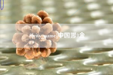 枣庄中国哪9金