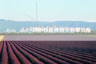 枣庄中国9枚金牌得主名单公布