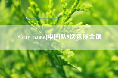 枣庄中国队9次包揽金银