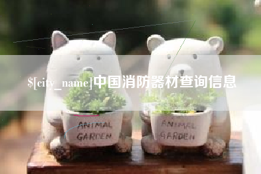 枣庄中国消防器材查询信息