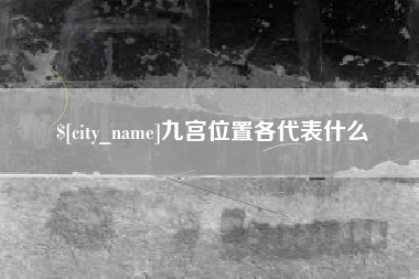 枣庄九宫位置各代表什么