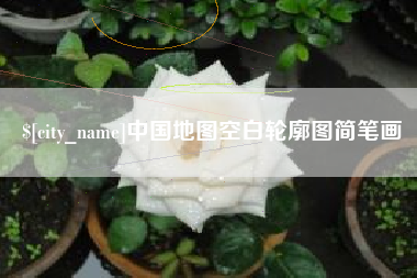 枣庄中国地图空白轮廓图简笔画