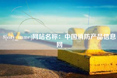 枣庄网站名称：中国消防产品信息网