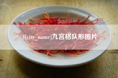 枣庄九宫格队形图片