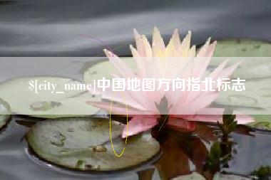 枣庄中国地图方向指北标志