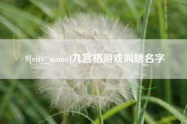 枣庄九宫格游戏叫啥名字