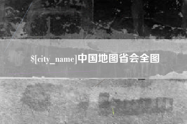 枣庄中国地图省会全图