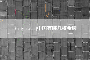 枣庄中国有哪几枚金牌