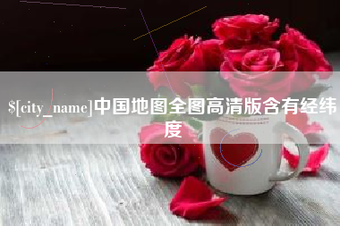 枣庄中国地图全图高清版含有经纬度