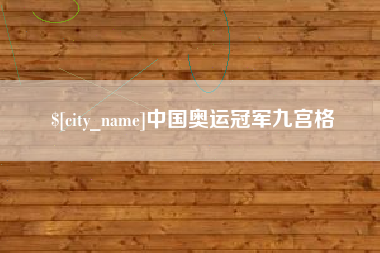 枣庄中国奥运冠军九宫格