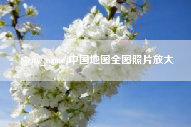 枣庄中国地图全图照片放大