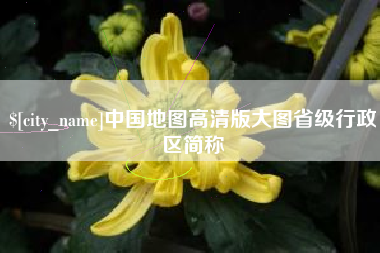 枣庄中国地图高清版大图省级行政区简称