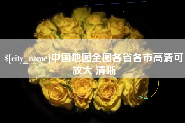 枣庄中国地图全图各省各市高清可放大 清晰