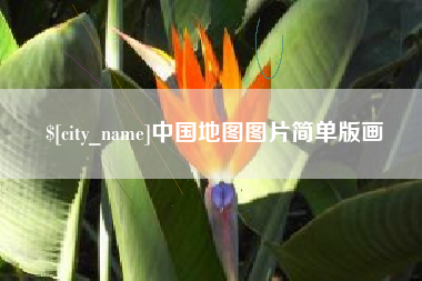 枣庄中国地图图片简单版画