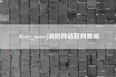 枣庄消防网站官网查询