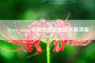 枣庄中国地图全图图片高清版