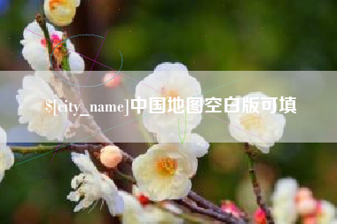 枣庄中国地图空白版可填