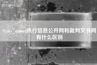 枣庄执行信息公开网和裁判文书网有什么区别