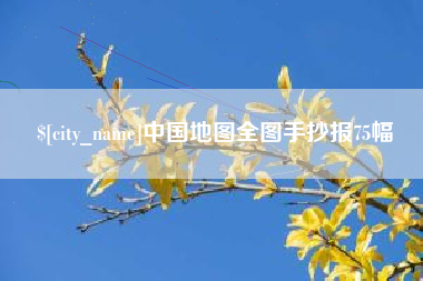 枣庄中国地图全图手抄报75幅
