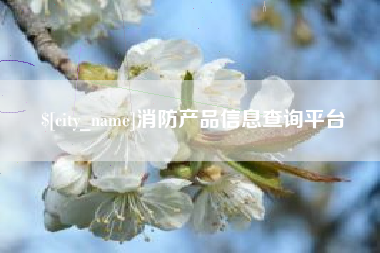 枣庄消防产品信息查询平台
