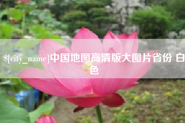 枣庄中国地图高清版大图片省份 白色