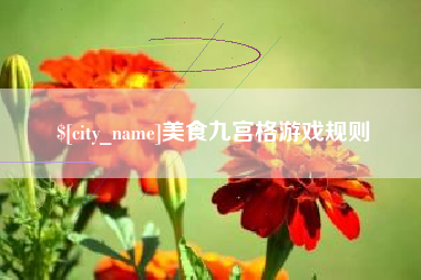 枣庄美食九宫格游戏规则
