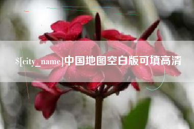 枣庄中国地图空白版可填高清