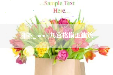 枣庄九宫格模型建筑