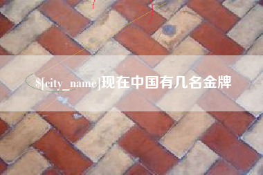 枣庄现在中国有几名金牌