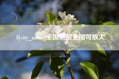 枣庄全国地图全图可放大