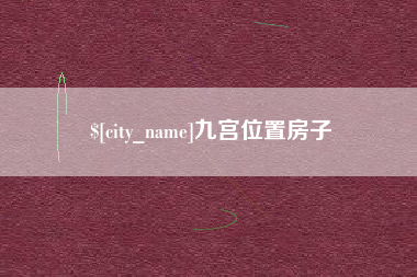 枣庄九宫位置房子