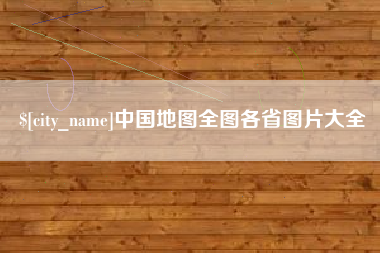 枣庄中国地图全图各省图片大全